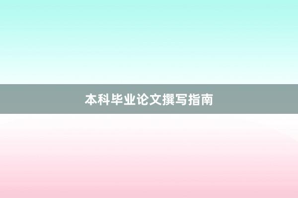 本科毕业论文撰写指南