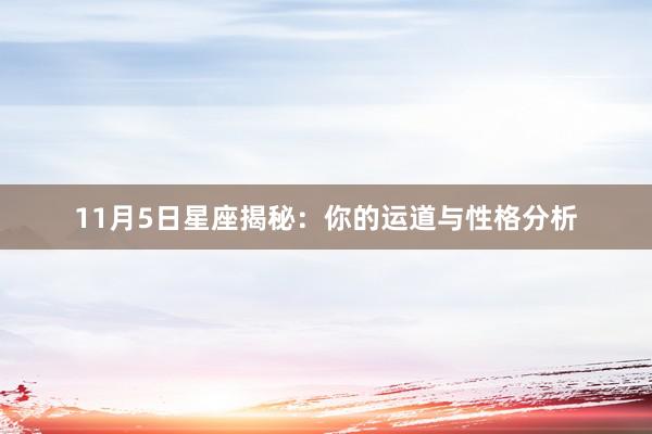 11月5日星座揭秘：你的运道与性格分析